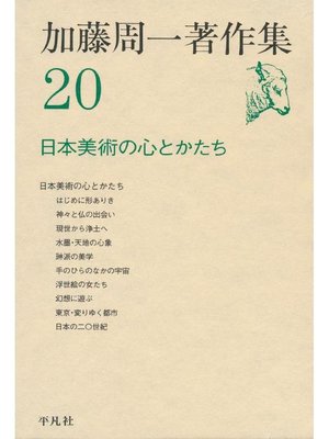cover image of 加藤周一著作集 20